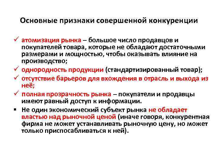 Основные признаки совершенной конкуренции ü атомизация рынка – большое число продавцов и покупателей товара,