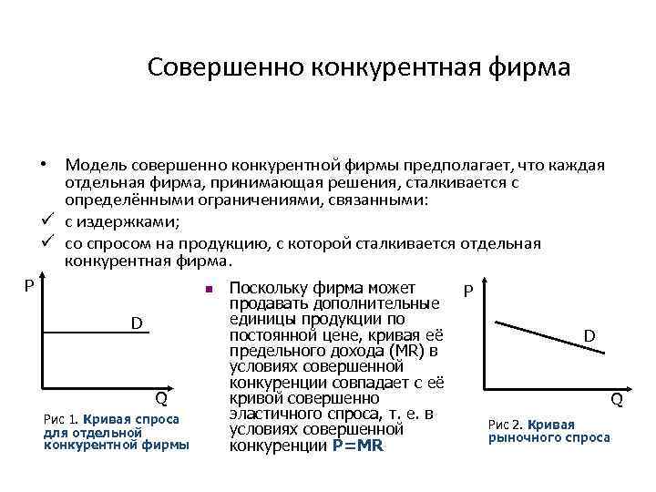 Совершенно конкурентная фирма • Модель совершенно конкурентной фирмы предполагает, что каждая отдельная фирма, принимающая