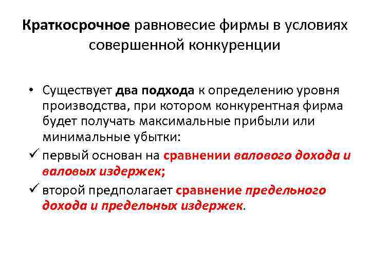 Краткосрочное равновесие фирмы в условиях совершенной конкуренции • Существует два подхода к определению уровня