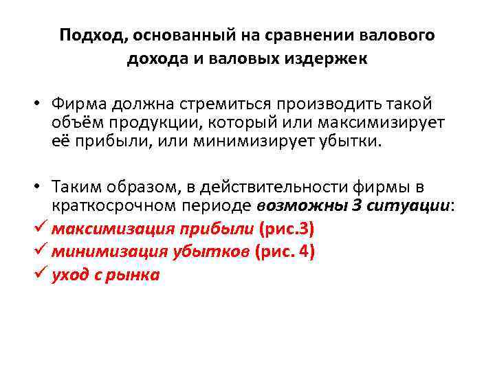 Подход, основанный на сравнении валового дохода и валовых издержек • Фирма должна стремиться производить