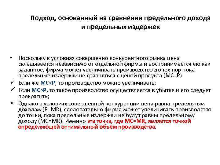 Подход, основанный на сравнении предельного дохода и предельных издержек • Поскольку в условиях совершенно