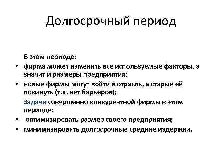 Долгосрочный период • • § § В этом периоде: фирма может изменить все используемые