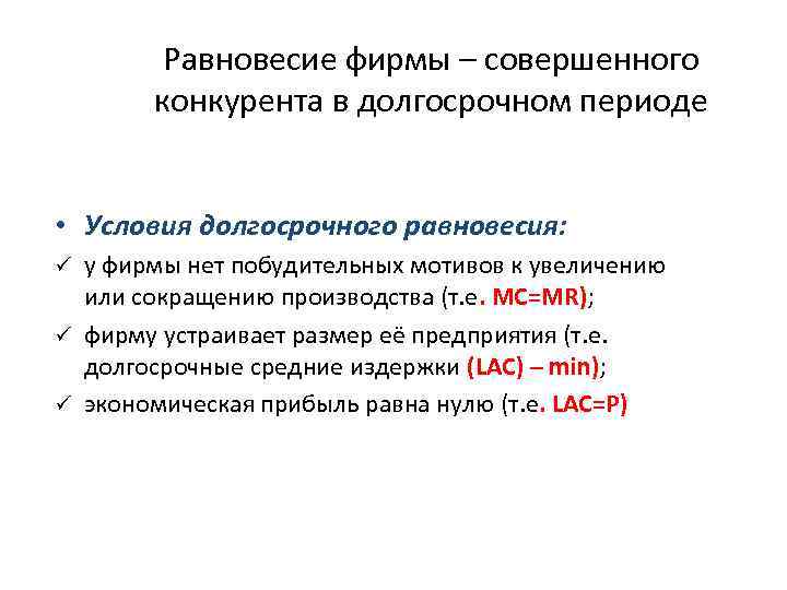 Равновесие фирмы – совершенного конкурента в долгосрочном периоде • Условия долгосрочного равновесия: у фирмы