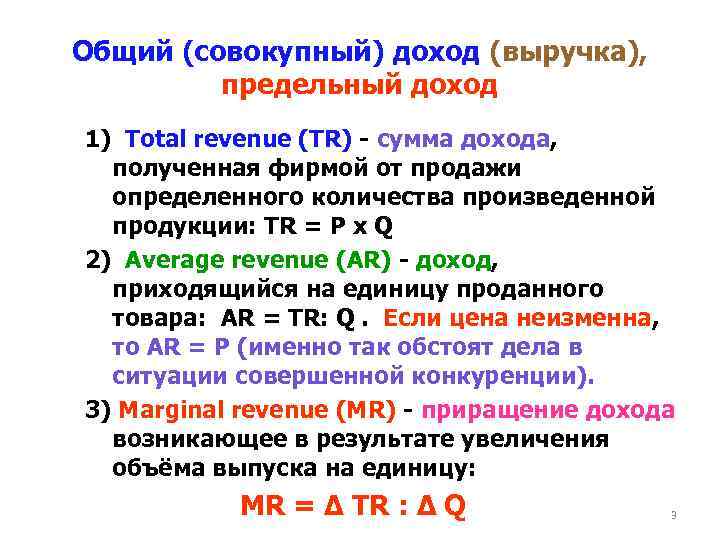 Общий (совокупный) доход (выручка), предельный доход 1) Total revenue (TR) - сумма дохода, полученная