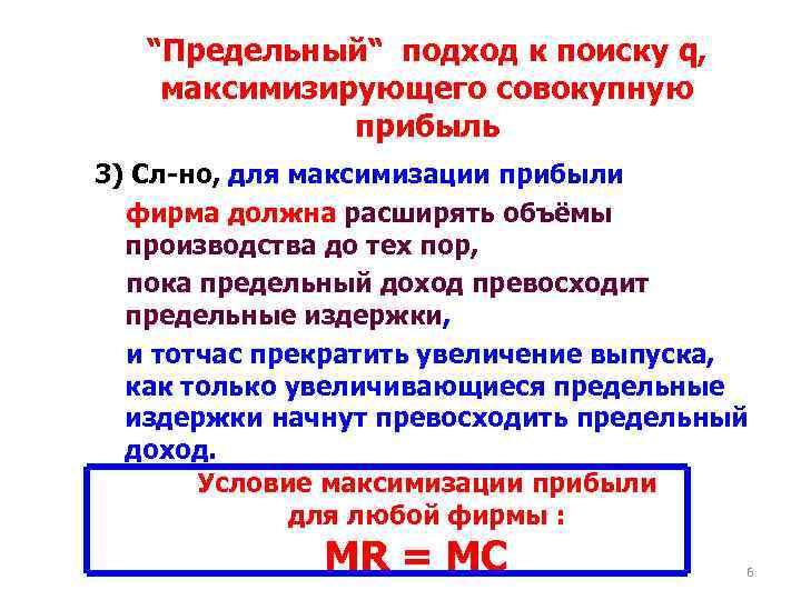 “Предельный“ подход к поиску q, максимизирующего совокупную прибыль 3) Сл-но, для максимизации прибыли фирма