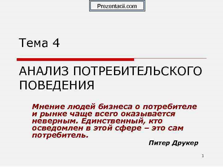 Prezentacii. com Тема 4 АНАЛИЗ ПОТРЕБИТЕЛЬСКОГО ПОВЕДЕНИЯ Мнение людей бизнеса о потребителе и рынке