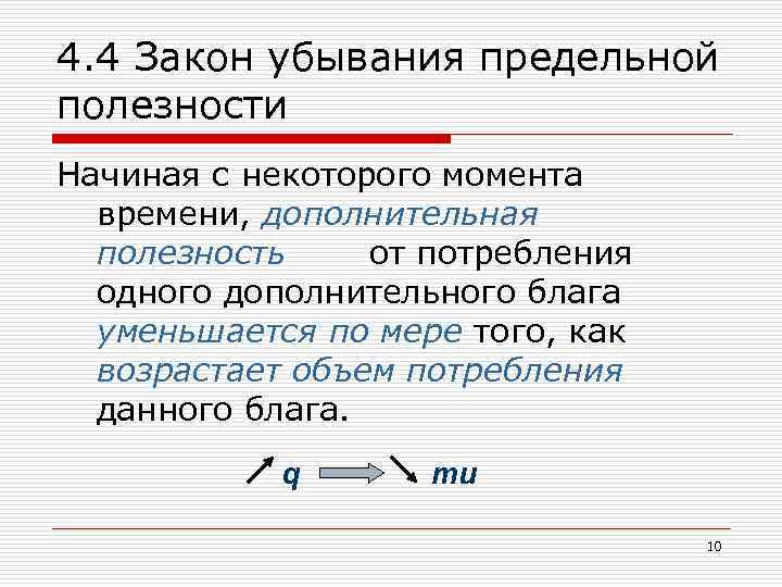 4. 4 Закон убывания предельной полезности Начиная с некоторого момента времени, дополнительная полезность от