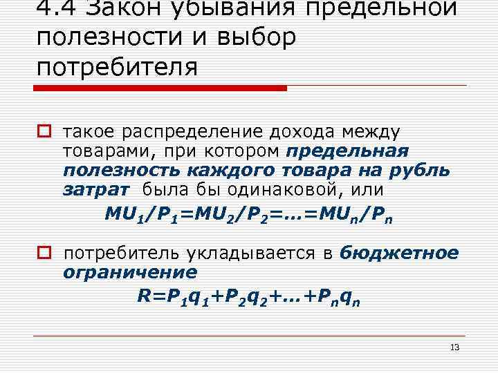 4. 4 Закон убывания предельной полезности и выбор потребителя o такое распределение дохода между