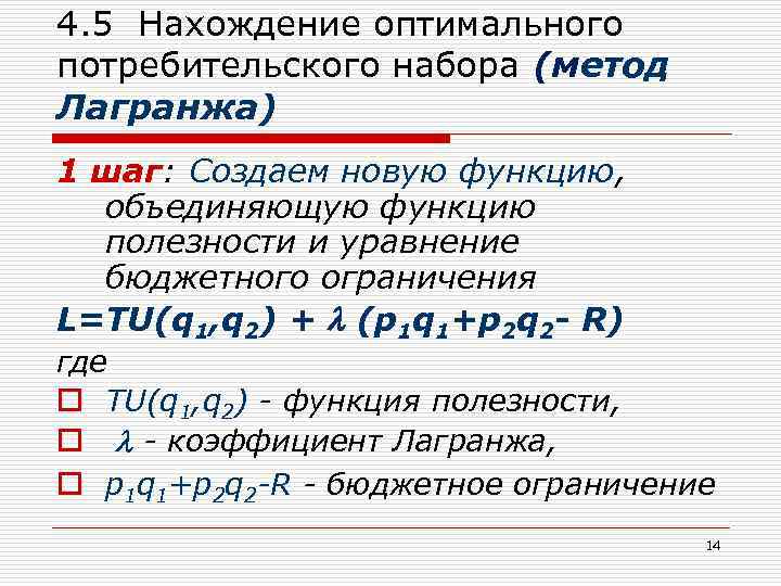 4. 5 Нахождение оптимального потребительского набора (метод Лагранжа) 1 шаг: Создаем новую функцию, объединяющую