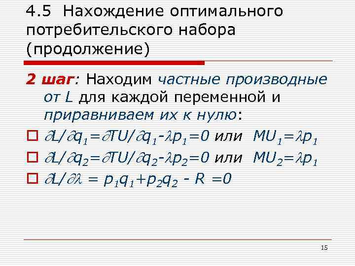 4. 5 Нахождение оптимального потребительского набора (продолжение) 2 шаг: Находим частные производные от L