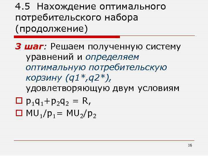 4. 5 Нахождение оптимального потребительского набора (продолжение) 3 шаг: Решаем полученную систему уравнений и