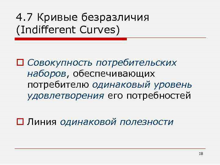 4. 7 Кривые безразличия (Indifferent Curves) o Cовокупность потребительских наборов, обеспечивающих потребителю одинаковый уровень