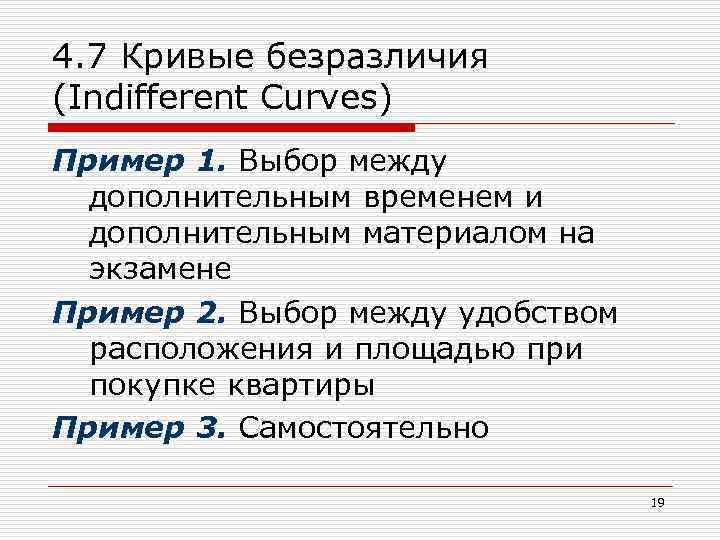 4. 7 Кривые безразличия (Indifferent Curves) Пример 1. Выбор между дополнительным временем и дополнительным