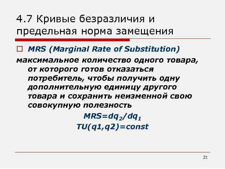 4. 7 Кривые безразличия и предельная норма замещения o MRS (Marginal Rate of Substitution)