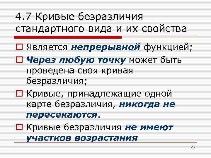 4. 7 Кривые безразличия стандартного вида и их свойства o Является непрерывной функцией; o