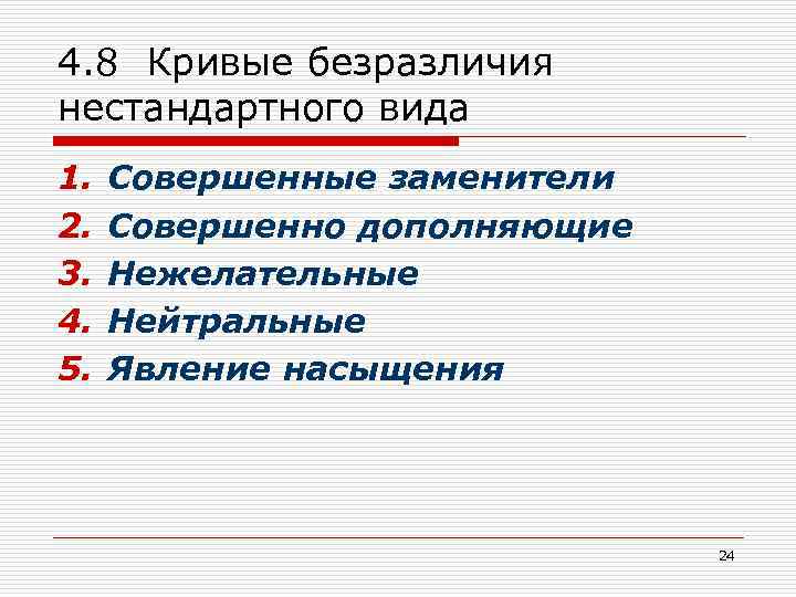 4. 8 Кривые безразличия нестандартного вида 1. 2. 3. 4. 5. Совершенные заменители Совершенно