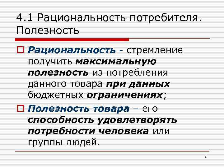 4. 1 Рациональность потребителя. Полезность o Рациональность - стремление получить максимальную полезность из потребления