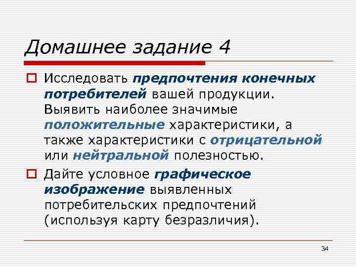 Домашнее задание 4 o Исследовать предпочтения конечных потребителей вашей продукции. Выявить наиболее значимые положительные