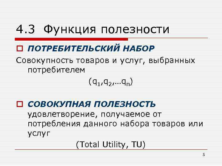 4. 3 Функция полезности o ПОТРЕБИТЕЛЬСКИЙ НАБОР Совокупность товаров и услуг, выбранных потребителем (q