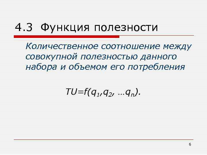 4. 3 Функция полезности Количественное соотношение между совокупной полезностью данного набора и объемом его