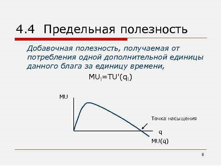 4. 4 Предельная полезность Добавочная полезность, получаемая от потребления одной дополнительной единицы данного блага