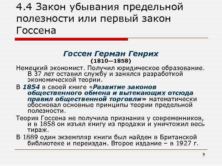 4. 4 Закон убывания предельной полезности или первый закон Госсена Госсен Герман Генрих (1810—