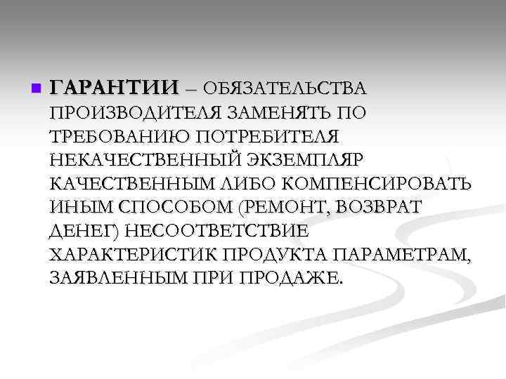 n ГАРАНТИИ – ОБЯЗАТЕЛЬСТВА ПРОИЗВОДИТЕЛЯ ЗАМЕНЯТЬ ПО ТРЕБОВАНИЮ ПОТРЕБИТЕЛЯ НЕКАЧЕСТВЕННЫЙ ЭКЗЕМПЛЯР КАЧЕСТВЕННЫМ ЛИБО КОМПЕНСИРОВАТЬ