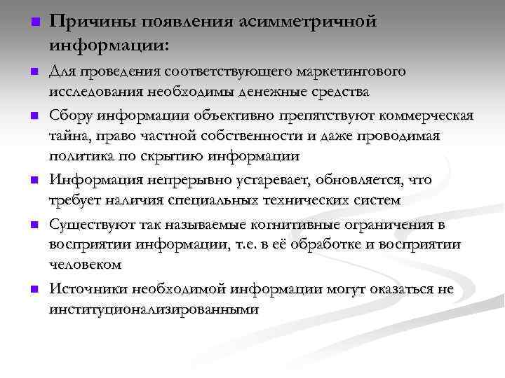 n Причины появления асимметричной информации: n Для проведения соответствующего маркетингового исследования необходимы денежные средства