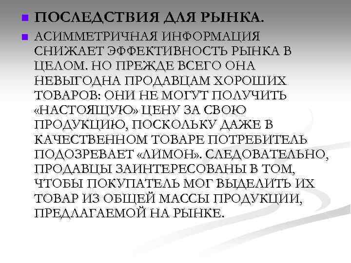n ПОСЛЕДСТВИЯ ДЛЯ РЫНКА. n АСИММЕТРИЧНАЯ ИНФОРМАЦИЯ СНИЖАЕТ ЭФФЕКТИВНОСТЬ РЫНКА В ЦЕЛОМ. НО ПРЕЖДЕ