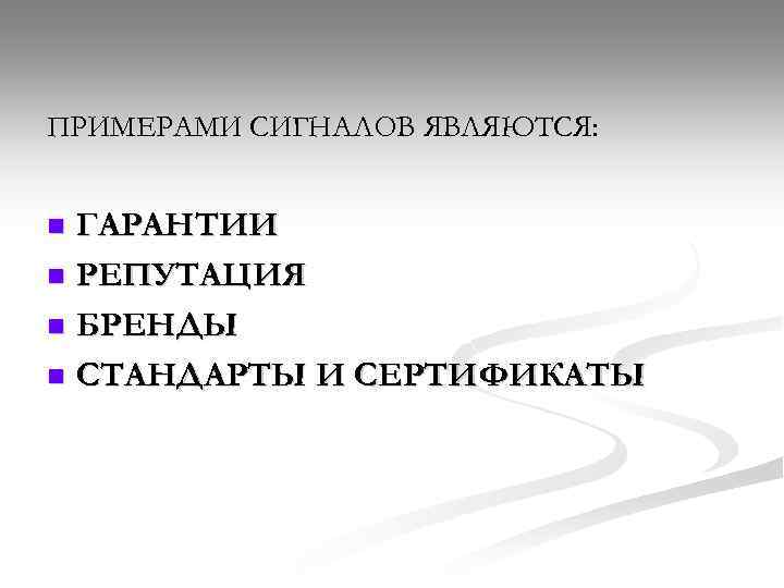 ПРИМЕРАМИ СИГНАЛОВ ЯВЛЯЮТСЯ: ГАРАНТИИ n РЕПУТАЦИЯ n БРЕНДЫ n СТАНДАРТЫ И СЕРТИФИКАТЫ n 