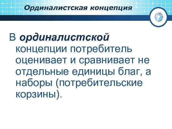 Ординалистская концепция В ординалистской концепции потребитель оценивает и сравнивает не отдельные единицы благ, а