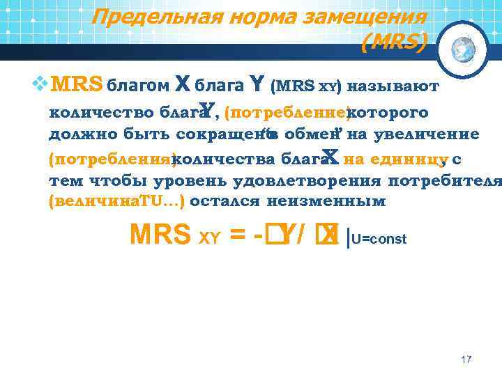 Предельная норма замещения (MRS) v. MRS благом X блага Y (MRS XY) называют количество