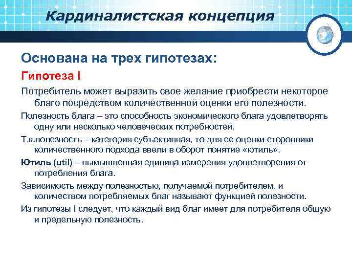 Кардиналистская концепция Основана на трех гипотезах: Гипотеза I Потребитель может выразить свое желание приобрести