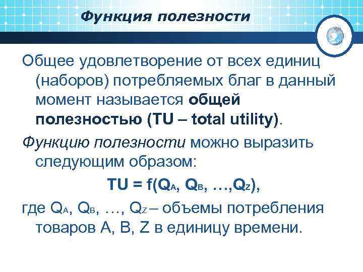 Функция полезности Общее удовлетворение от всех единиц (наборов) потребляемых благ в данный момент называется