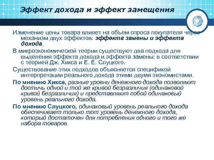 Эффект дохода и эффект замещения Изменение цены товара влияет на объем спроса покупателя через