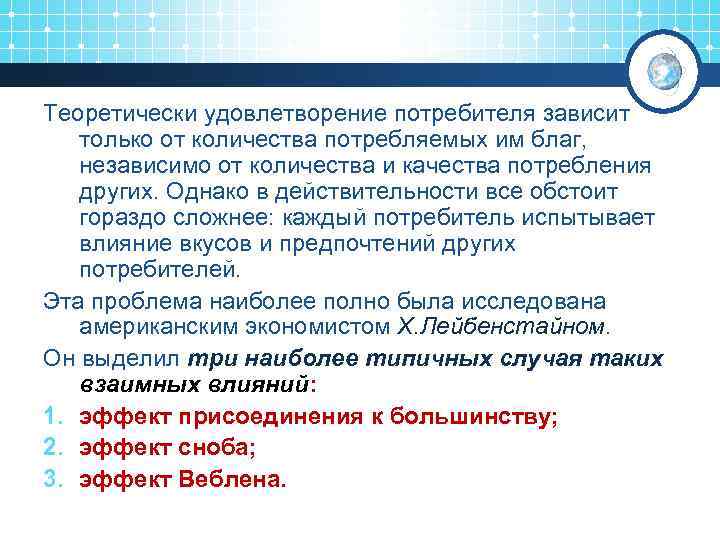 Теоретически удовлетворение потребителя зависит только от количества потребляемых им благ, независимо от количества и