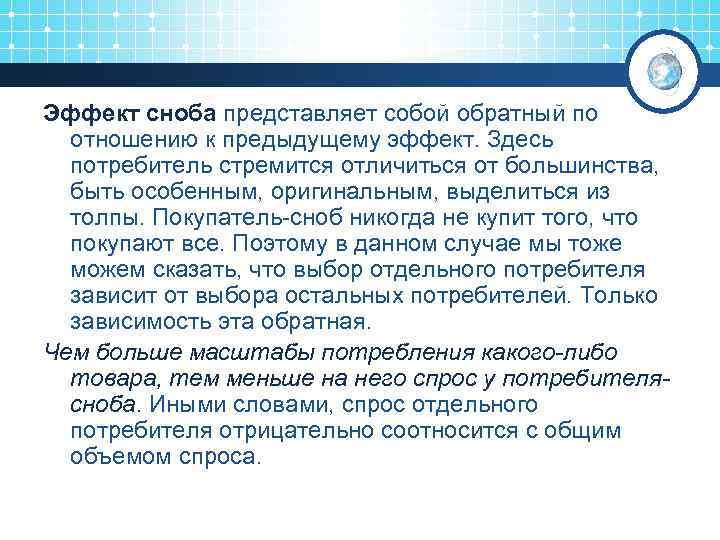 Эффект сноба представляет собой обратный по отношению к предыдущему эффект. Здесь потребитель стремится отличиться