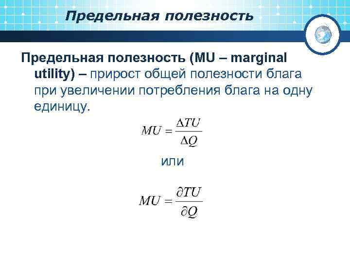 Предельная полезность (MU – marginal utility) – прирост общей полезности блага при увеличении потребления