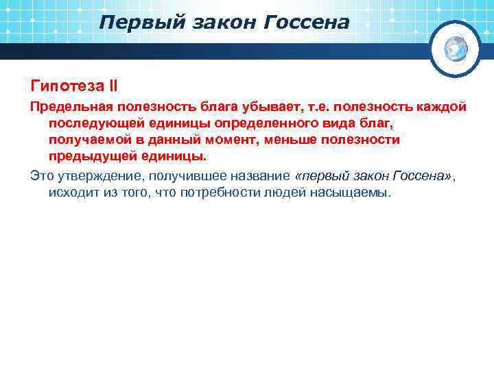 Первый закон Госсена Гипотеза II Предельная полезность блага убывает, т. е. полезность каждой последующей