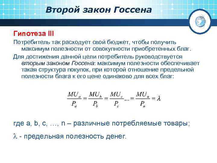 Второй закон Госсена Гипотеза III Потребитель так расходует свой бюджет, чтобы получить максимум полезности