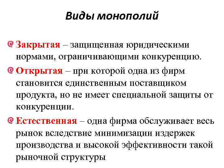 Виды монополий Закрытая – защищенная юридическими нормами, ограничивающими конкуренцию. Открытая – при которой одна