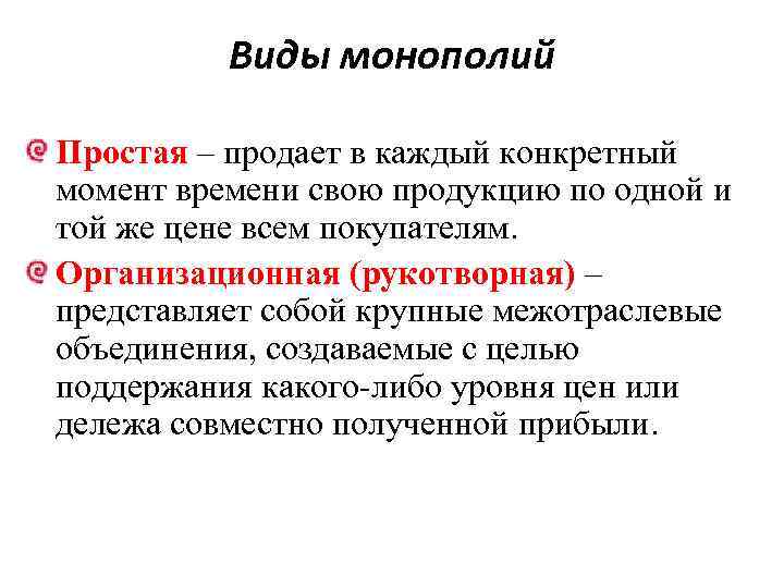 Виды монополий Простая – продает в каждый конкретный момент времени свою продукцию по одной