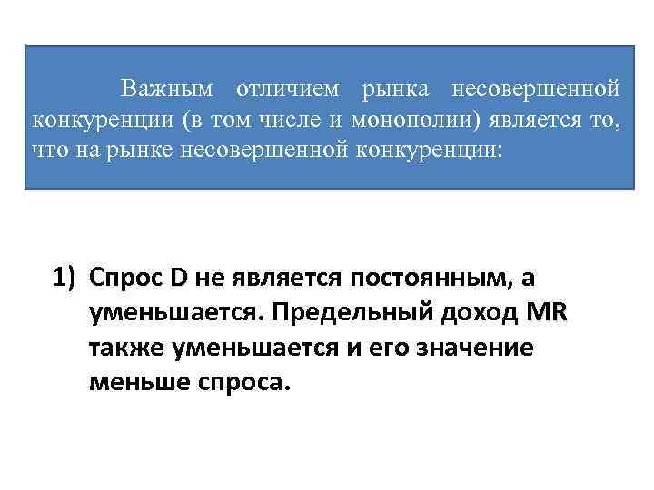 Важным отличием рынка несовершенной конкуренции (в том числе и монополии) является то, что на