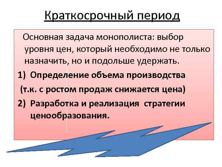 Краткосрочный период Основная задача монополиста: выбор уровня цен, который необходимо не только назначить, но