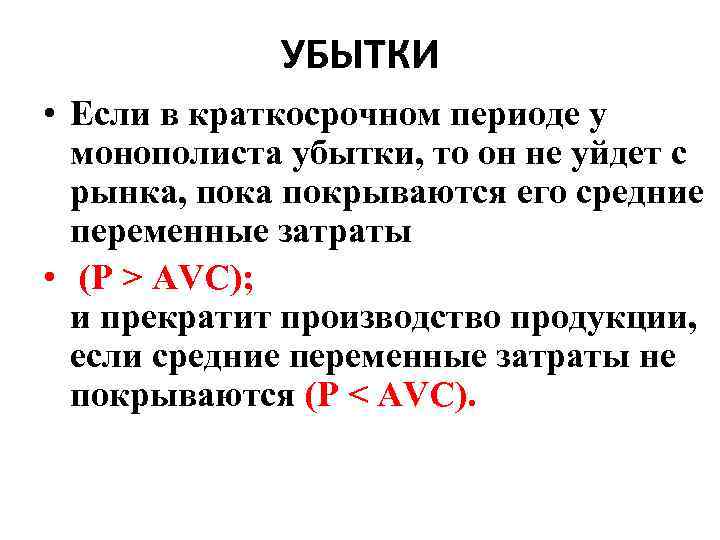 УБЫТКИ • Если в краткосрочном периоде у монополиста убытки, то он не уйдет с