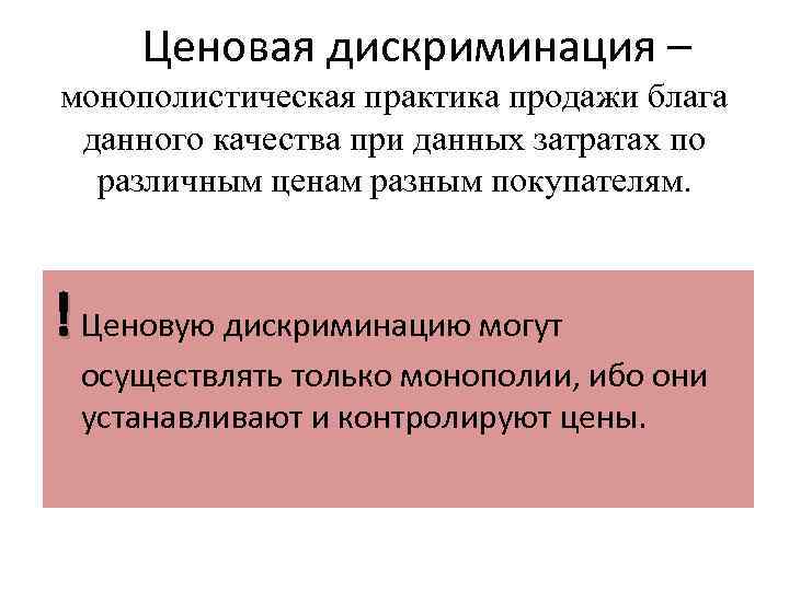 Ценовая дискриминация – монополистическая практика продажи блага данного качества при данных затратах по различным