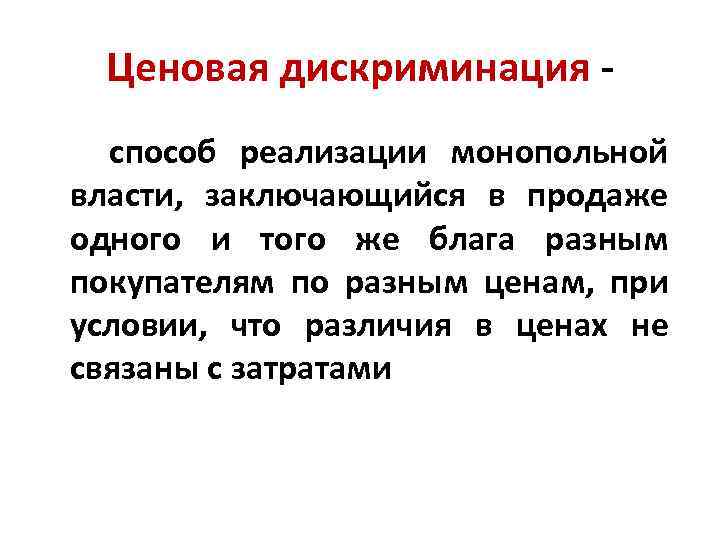 Ценовая дискриминация способ реализации монопольной власти, заключающийся в продаже одного и того же блага