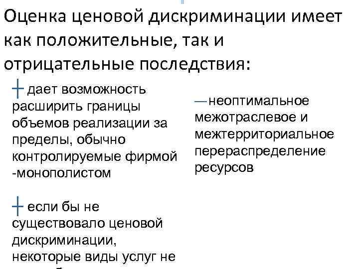 Оценка ценовой дискриминации имеет как положительные, так и отрицательные последствия: ┼ дает возможность расширить