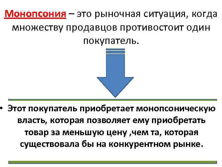 Монопсония – это рыночная ситуация, когда множеству продавцов противостоит один покупатель. • Этот покупатель