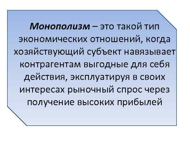 Монополизм – это такой тип экономических отношений, когда хозяйствующий субъект навязывает контрагентам выгодные для